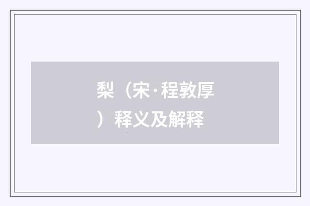 梨（宋·程敦厚）释义及解释