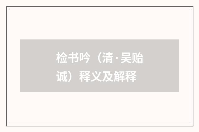 检书吟（清·吴贻诚）释义及解释