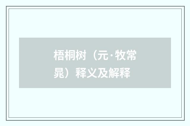 梧桐树（元·牧常晁）释义及解释
