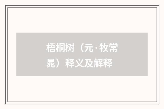 梧桐树（元·牧常晁）释义及解释