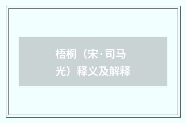 梧桐（宋·司马光）释义及解释