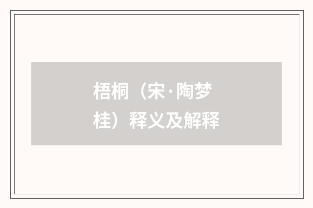 梧桐（宋·陶梦桂）释义及解释