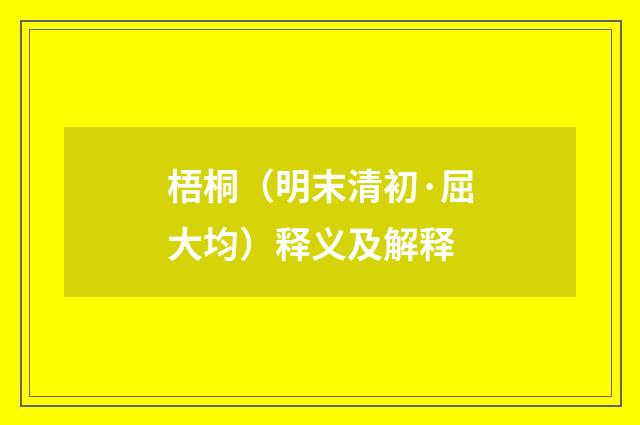 梧桐（明末清初·屈大均）释义及解释