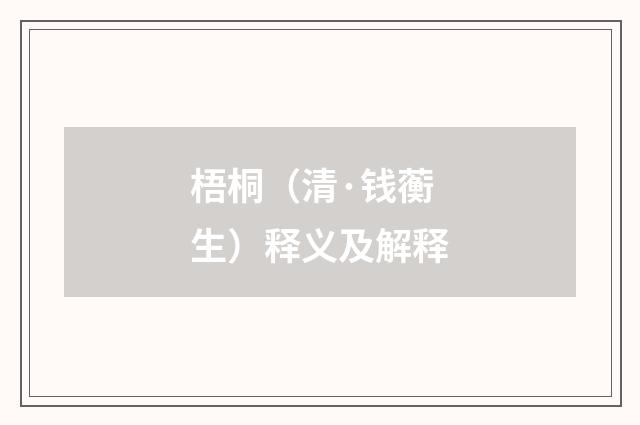 梧桐（清·钱蘅生）释义及解释