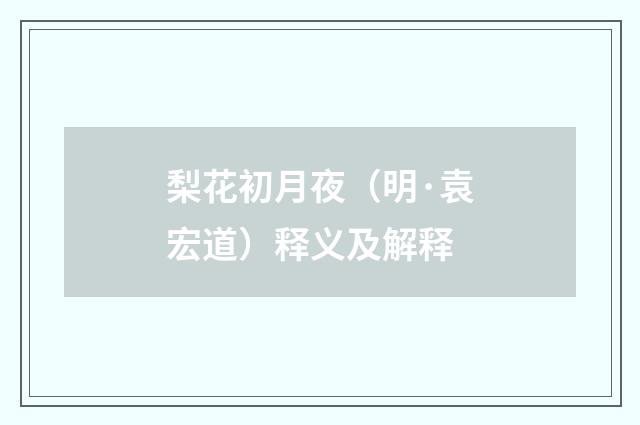 梨花初月夜（明·袁宏道）释义及解释