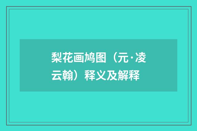 梨花画鸠图（元·凌云翰）释义及解释