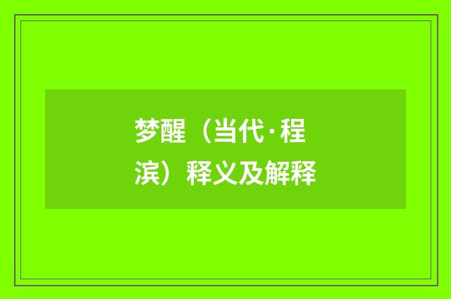 梦醒（当代·程滨）释义及解释