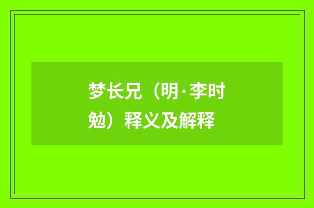 梦长兄（明·李时勉）释义及解释