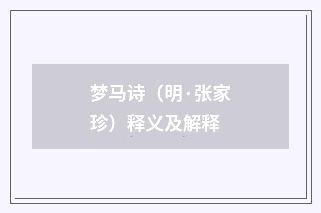 梦马诗（明·张家珍）释义及解释