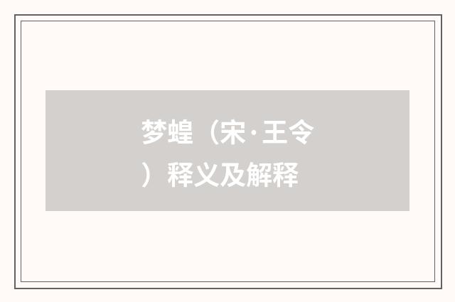 梦蝗（宋·王令）释义及解释