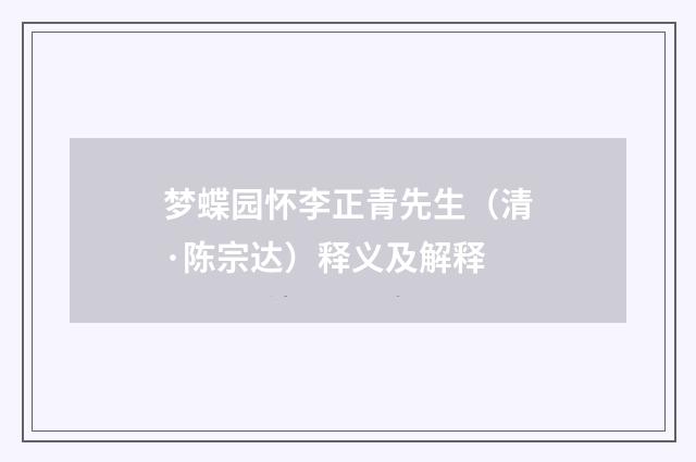 梦蝶园怀李正青先生（清·陈宗达）释义及解释