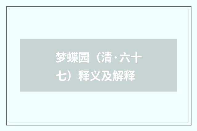 梦蝶园（清·六十七）释义及解释