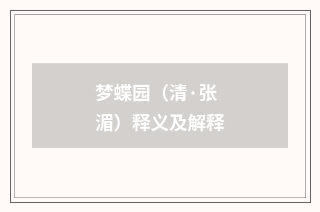 梦蝶园（清·张湄）释义及解释