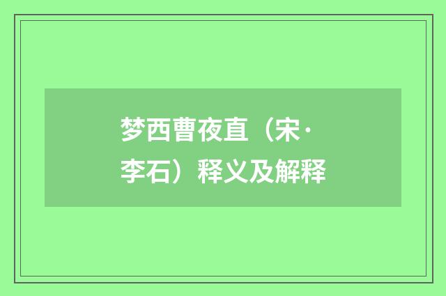 梦西曹夜直（宋·李石）释义及解释