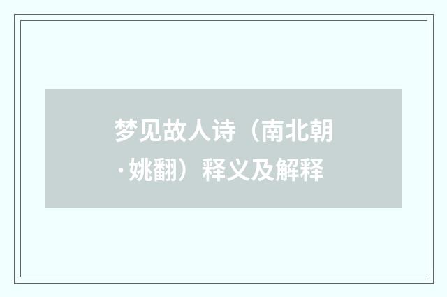 梦见故人诗（南北朝·姚翻）释义及解释