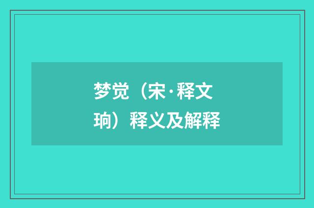 梦觉（宋·释文珦）释义及解释