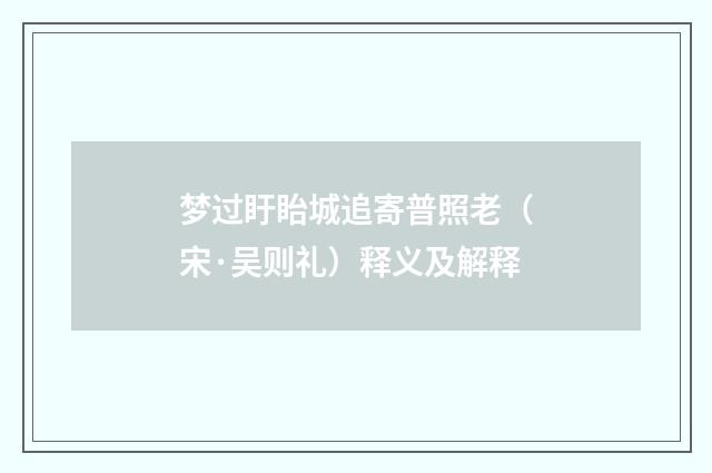 梦过盱眙城追寄普照老（宋·吴则礼）释义及解释