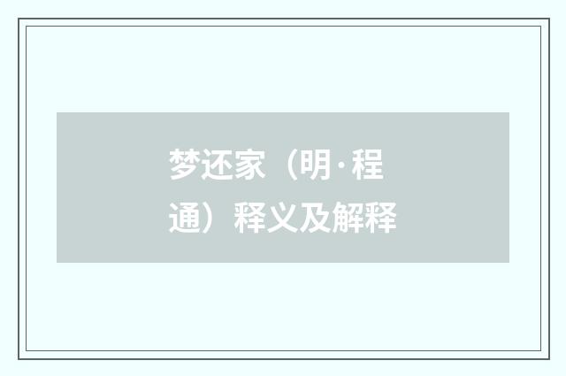 梦还家（明·程通）释义及解释