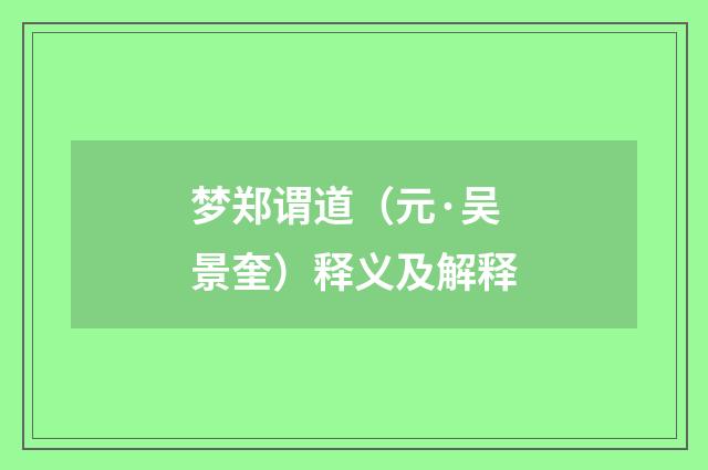 梦郑谓道（元·吴景奎）释义及解释