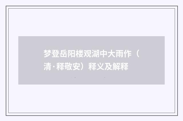 梦登岳阳楼观湖中大雨作（清·释敬安）释义及解释