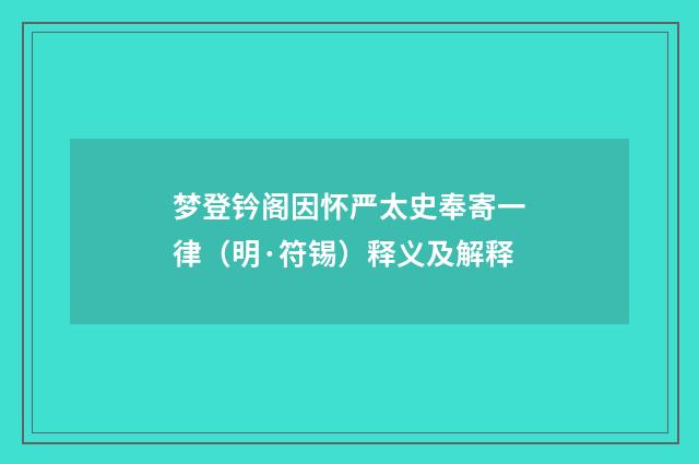梦登钤阁因怀严太史奉寄一律（明·符锡）释义及解释