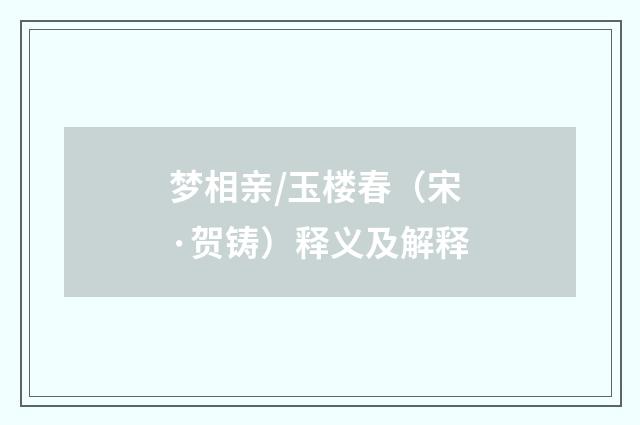 梦相亲/玉楼春（宋·贺铸）释义及解释