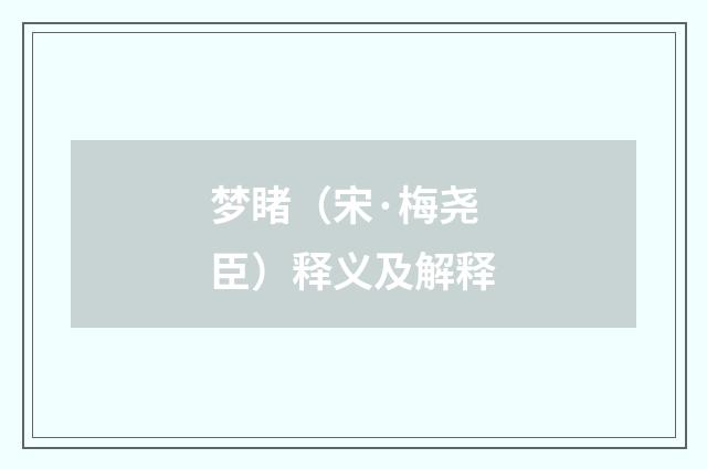 梦睹（宋·梅尧臣）释义及解释