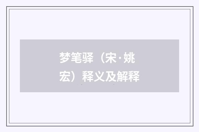 梦笔驿（宋·姚宏）释义及解释
