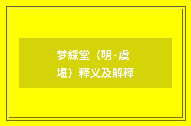 梦綵堂（明·虞堪）释义及解释
