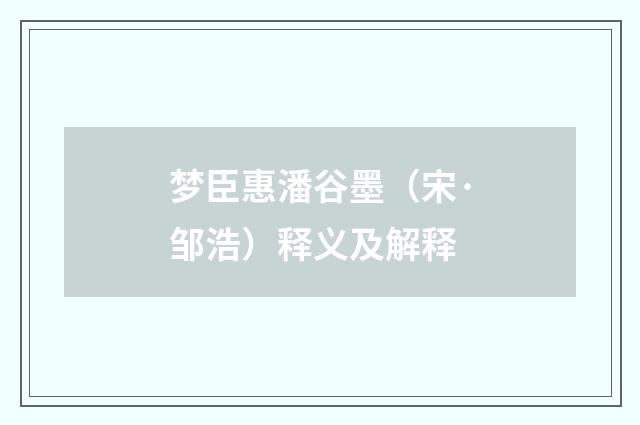 梦臣惠潘谷墨（宋·邹浩）释义及解释