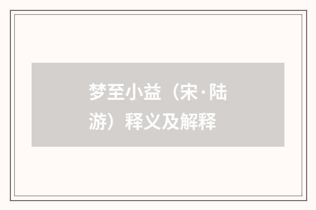 梦至小益（宋·陆游）释义及解释