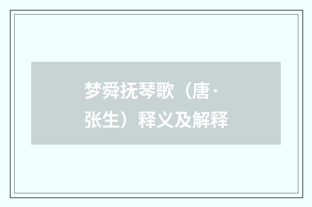 梦舜抚琴歌（唐·张生）释义及解释