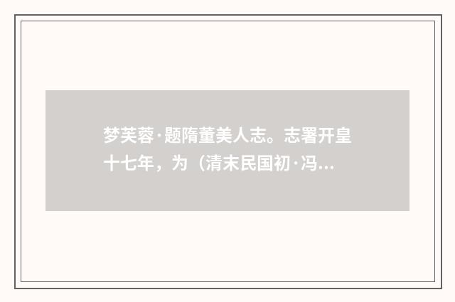梦芙蓉·题隋董美人志。志署开皇十七年，为（清末民国初·冯幵）释义及解释