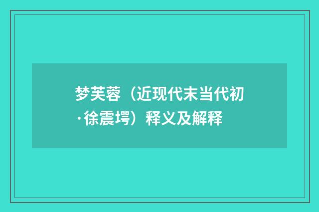 梦芙蓉（近现代末当代初·徐震堮）释义及解释