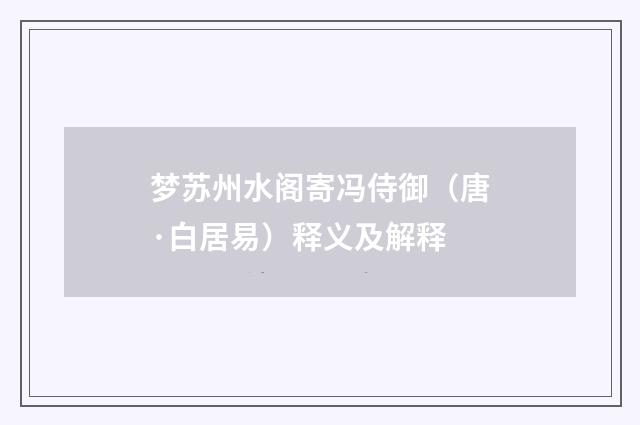 梦苏州水阁寄冯侍御（唐·白居易）释义及解释