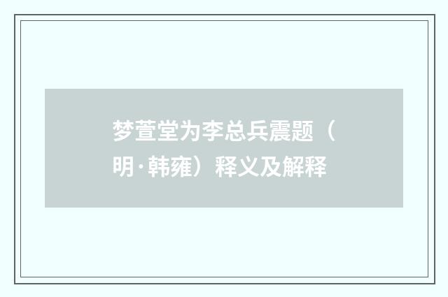 梦萱堂为李总兵震题（明·韩雍）释义及解释