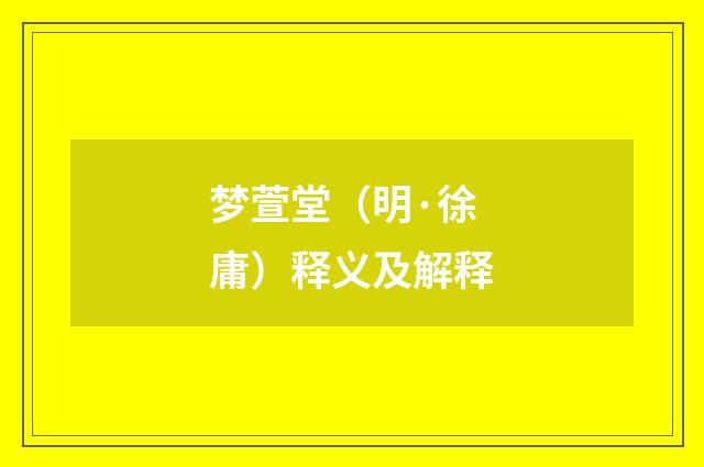梦萱堂（明·徐庸）释义及解释