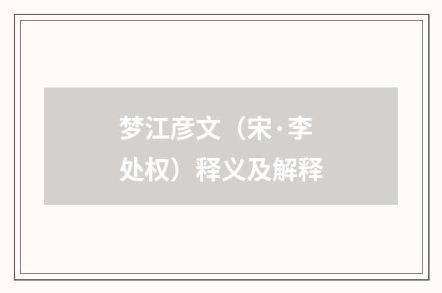 梦江彦文（宋·李处权）释义及解释