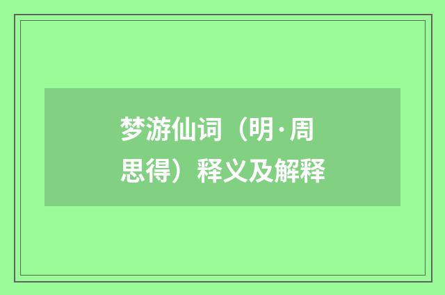 梦游仙词（明·周思得）释义及解释