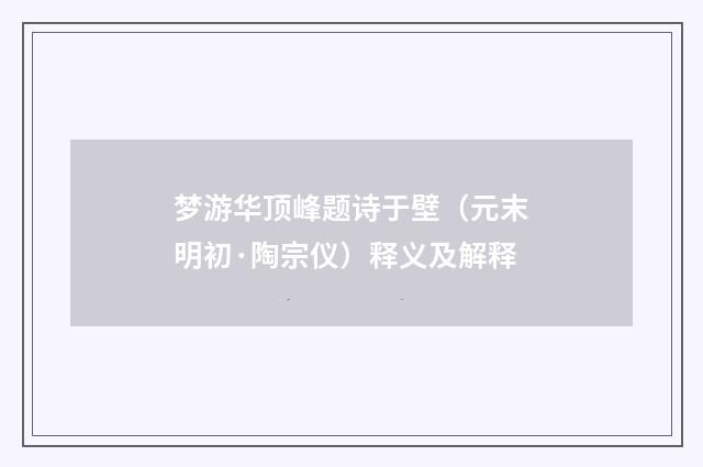 梦游华顶峰题诗于壁（元末明初·陶宗仪）释义及解释