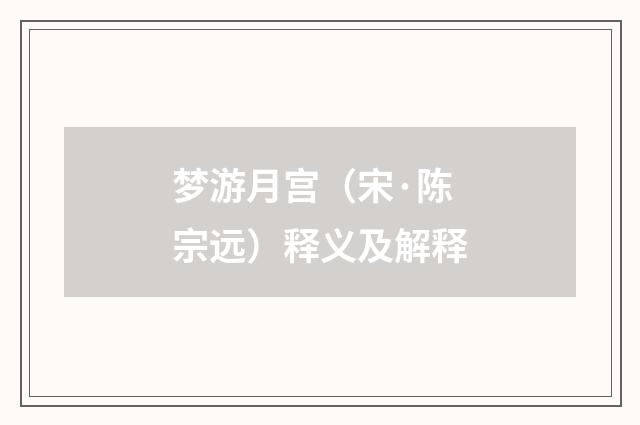 梦游月宫（宋·陈宗远）释义及解释