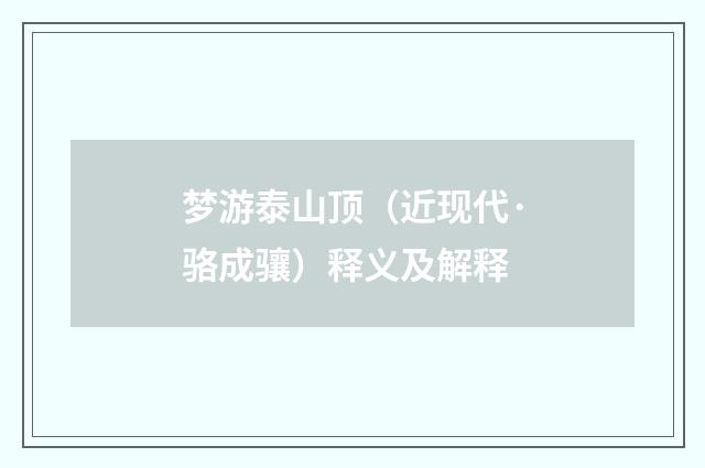 梦游泰山顶（近现代·骆成骧）释义及解释