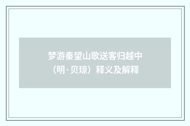 梦游秦望山歌送客归越中（明·贝琼）释义及解释