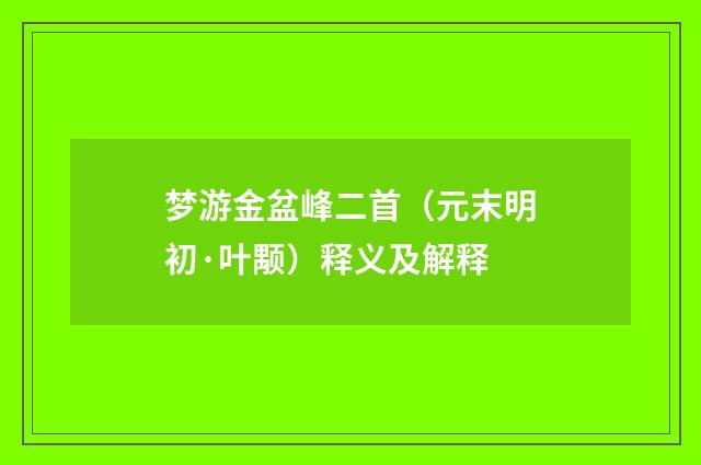 梦游金盆峰二首（元末明初·叶颙）释义及解释