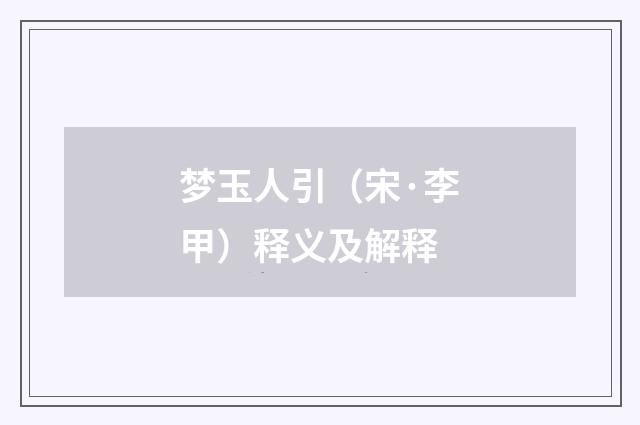 梦玉人引（宋·李甲）释义及解释