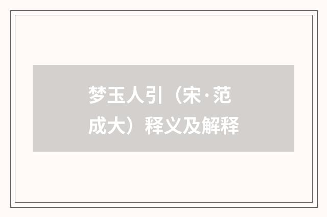 梦玉人引（宋·范成大）释义及解释