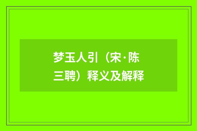 梦玉人引（宋·陈三聘）释义及解释