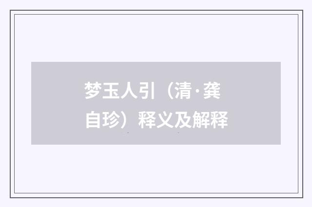 梦玉人引（清·龚自珍）释义及解释