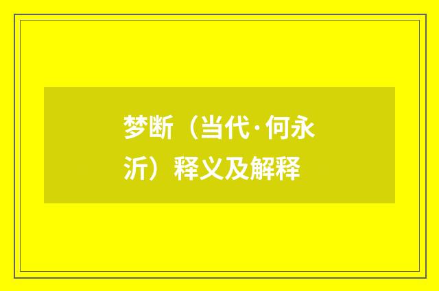 梦断（当代·何永沂）释义及解释