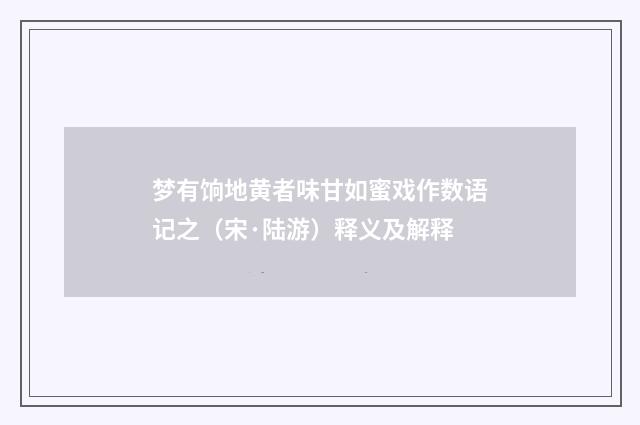 梦有饷地黄者味甘如蜜戏作数语记之（宋·陆游）释义及解释